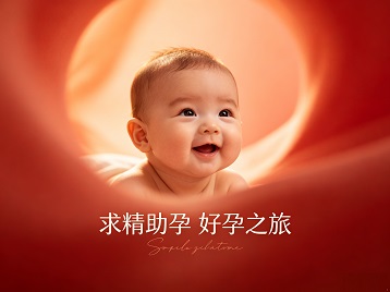 南皮求精助孕科学助孕 开启专属好孕之旅