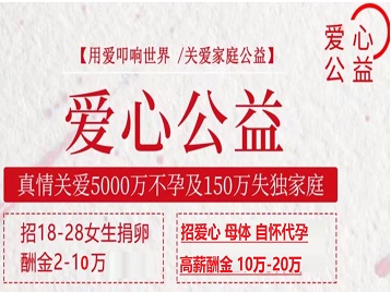 南皮捐卵助孕生子 爱心志愿者招募